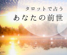 タロット占い◆あなたの前世を占います ☆お試し価格☆今だけワンコインでご提供します