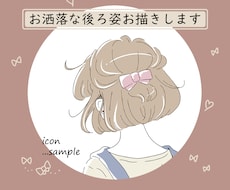 おしゃれな後ろ姿をお描きします 貴方だけのオリジナルアイコンを大人っぽい印象で作成します。