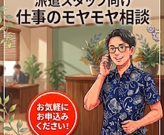 元派遣会社社員が派遣スタッフの相談にのります イメージ1