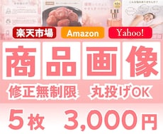購入率UPを目指す商品画像5枚セットで制作します 商品の魅力を伝える画像ならお任せください。