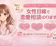 女性目線（看護師）が恋愛相談のります イメージ1