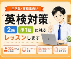 中学生・高校生の英検2級・準1級を個別指導します 300人以上の生徒様を指導｜レッスン報告・復習プリントも作成