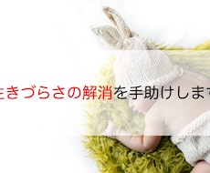 生きづらさ解消の手助けをします 今まで生きづらさを解消して楽しく生きませんか？