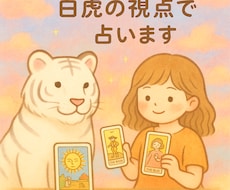白虎タロットでゆるーく今を占います イメージ1