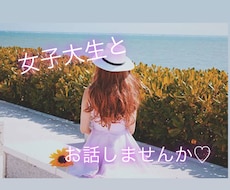 女子大生が一緒に楽しい時間を作ります イメージ1