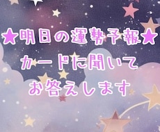 明日の運勢予報★カードに聞いてお答えします イメージ1