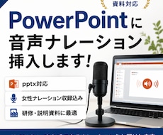 PowerPointに音声ナレーションを挿入します 資料がそのまま“伝わる動画”になります