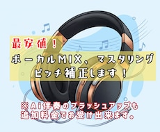 最安値！MIXマスタリングVoピッチ補正します / AI伴奏の差し替えもお受け出来ます！