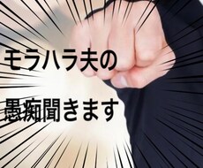 モラハラ夫の愚痴聞きます 一人で悩まないで発散しましょう