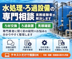 水処理・ろ過設備の悩みを実務経験者が解決します イメージ1