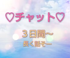 チャットしましょう♡3日間♡いつでも待ってます 大丈夫だよ私が繋がるよ♡3日間チャットしよ！