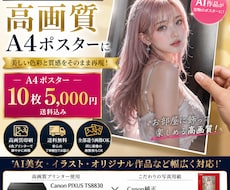 AI画像・イラストを高画質A4ポスターに印刷します お気に入りのAI作品10枚を「データ」から「飾れる1枚｣へ。