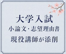 現役講師が大学入試の小論文・志望理由書を添削します イメージ1