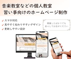 個人教室・習い事向けにHP制作します 初めてでも安心。見やすく伝わりやすいサイトを制作