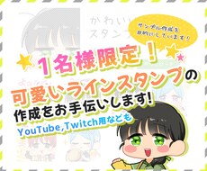 １名様限定！スタンプイラスト描きます YouTube等の配信用も対応可能！