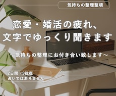 恋愛や婚活の疲れ、文字でゆっくりお聞きします イメージ1