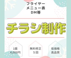 Canvaでチラシ制作します １面４０００円！修正５回まで無料！