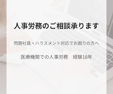 人事、労務、人事トラブル対応など相談に乗ります イメージ1