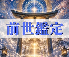 前世・使命・魂の才能を詳細霊視いたします なぜその人生を歩んでいるのか。その答えを前世から紐解きます
