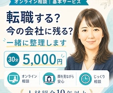 転職する？今の会社に残る？一緒に整理します イメージ1
