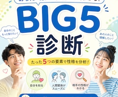 たった5つの性格であなた・相手の性格を分析します 科学的に使われている、たった5つの性格から分析します。