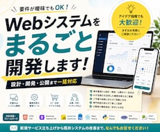 Webシステムをまるごと開発します 要件が曖昧でもOK｜設計・開発・公開まで一括対応