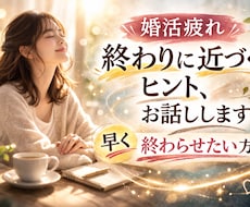 婚活　〜終わらせる方向を一緒に見つけます イメージ1