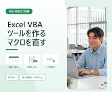 Excel VBAでツール作成・マクロ修正します 転記・集計の自動化から、動かないマクロの修正まで