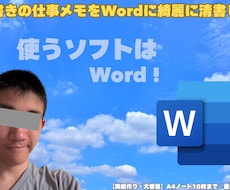 汚い手書きの仕事メモやノートをWordに清書します イメージ1