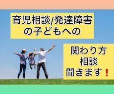 育児相談/発達障害のお子さまの相談聞きます イメージ1