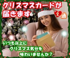 クリマスシーズンにクリスマスカードが2通☆届きます イメージ1