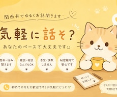 関西弁でゆるく愚痴やお話聞きます イメージ1