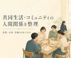 共同生活・コミュニティの人間関係を整理します イメージ1