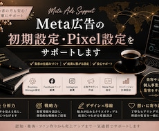 Meta広告初期設定サポートします イメージ1