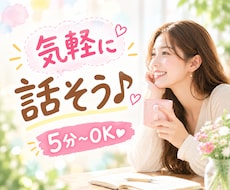 今すぐ！！話したい！ ！気軽に話せる相手になります 友達感覚｜リラックス｜おしゃべり｜雑談｜フリートーク｜世間話