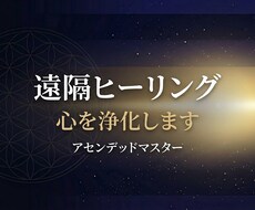 遠隔ヒーリングで心を浄化します イメージ1