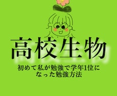 高校生物を教えます イメージ1
