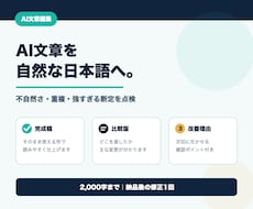 AIで書いた文章を自然で読みやすい日本語に整えます イメージ1