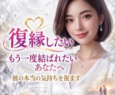 復縁 時期|今すぐ知りたい彼の本当の気持ちを視ます イメージ1
