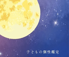 西洋占星術でお子さんの個性鑑定します お子さんの個性や親子の相性を読み解きます♪
