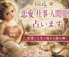 開運♥️✨恋愛 仕事 人間関係 占います 恋愛と人生の流れを読み解く✨これから起こる運勢と整え方