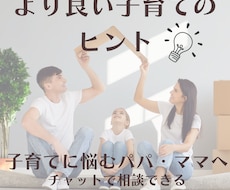 チャットで簡単より良い子育てで笑顔の時間がふえます イメージ1