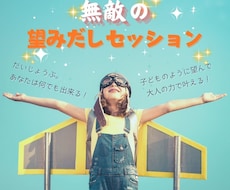無敵の望みだしセッションします イメージ1