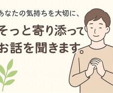 愚痴・悩みのお話聞きます イメージ1