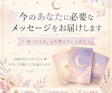 いま、あなたに必要なメッセージをお届けします