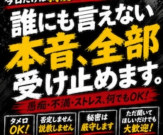 誰にも言えない本音、全部受け止めます イメージ1