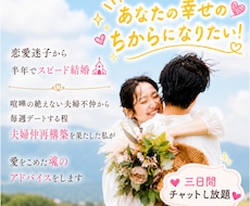 婚活・夫婦問題　3日間あなたにとことん寄り添います イメージ1