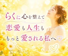 らくらく♡願いが叶いやすくなるサポートします ✨お心が整う至福の6か月✨60分×9回セッションPDF資料付