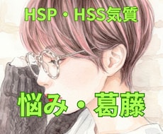 繊細さも、刺激を求める気持ちも当事者がお聞きします イメージ1