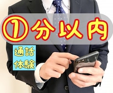 １分以内厳守◆ココナラの電話サービスを体験できます イメージ1